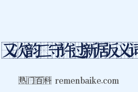 又次韵二守许过新居反义词是什么意思的图片